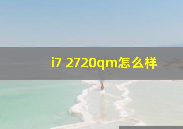 i7 2720qm怎么样